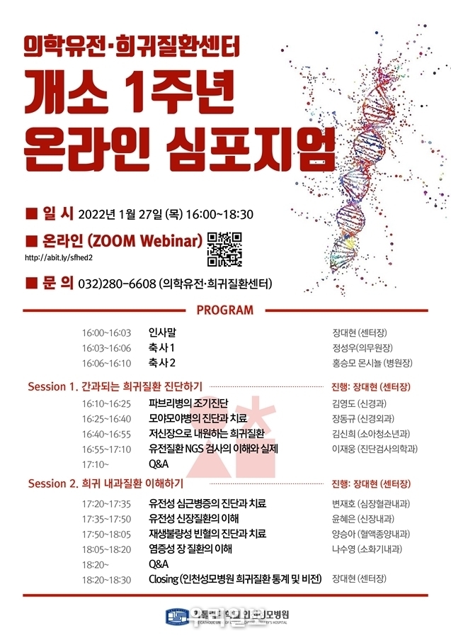 인천성모병원 의학유전·희귀질환센터 온라인 심포지엄 안내문ⓒ인천성모병원