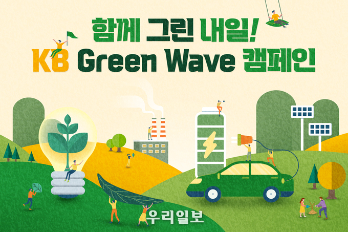KB국민은행, KB Green Wave 캠페인으로 인한 절감비용 기부 