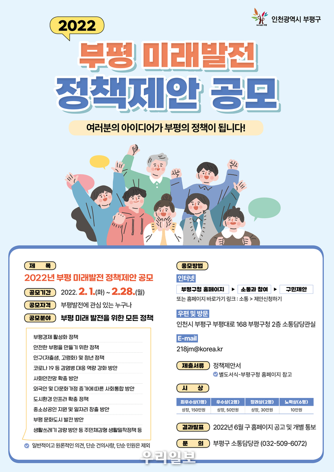 부평구, 2022년도 ‘부평 미래발전 정책 제안 공모’ 실시 ⓒ부평구청
