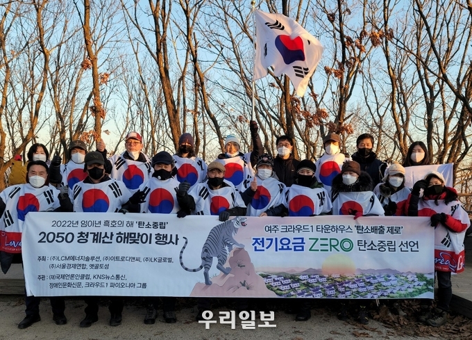 여주 크라우드1 타운하우스 관게자들이 탄소배출 제로, 전기요금 제로의 탄소중립 선언 프랭카드를 들고 기념촬영을 하고 있다.