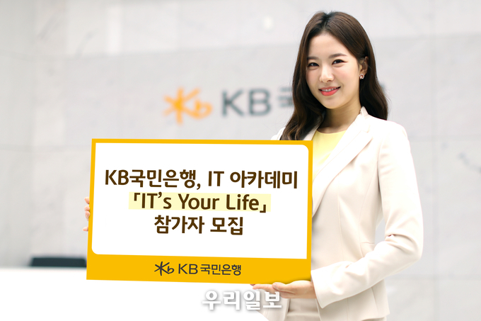 KB국민은행, IT 아카데미 『IT’s Your Life』 참가자 모집 