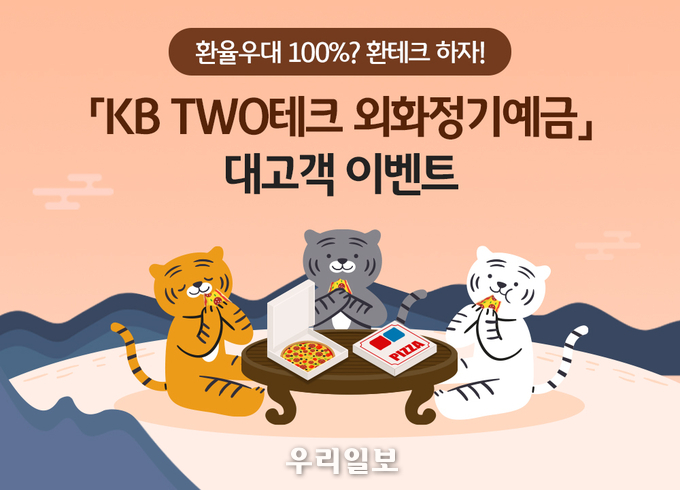 KB국민은행, KB TWO테크 외화정기예금 환율우대 이벤트