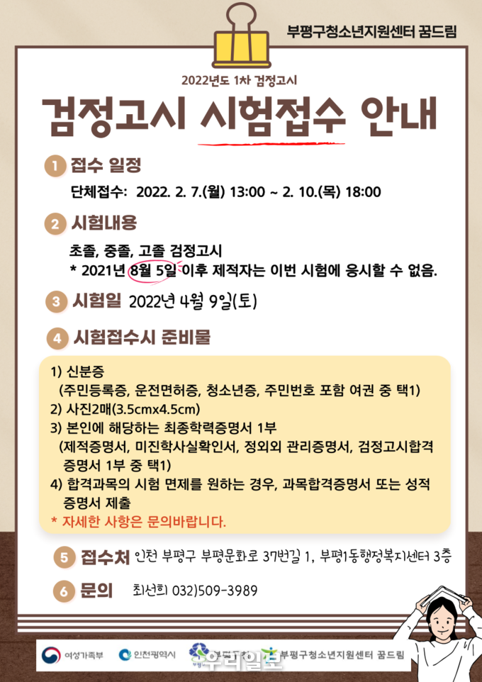 부평구 청소년지원센터 꿈드림, 2022년 제1회 검정고시 단체 원서접수 진행 ⓒ부평구청