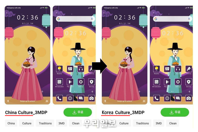 샤오미 스마트폰 배경화면 스토어에서 한복을 '중국 문화(China Culture)'로 소개해 논란이 된 장면(좌), 이에 '한국 문화(Korea Culture)'로 정확히 바꿔야 한다는 예시 장면(우)