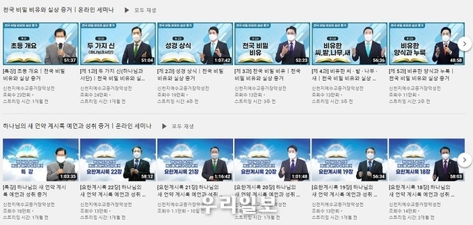 신천지예수교회 공식 유튜브 채널 캡쳐