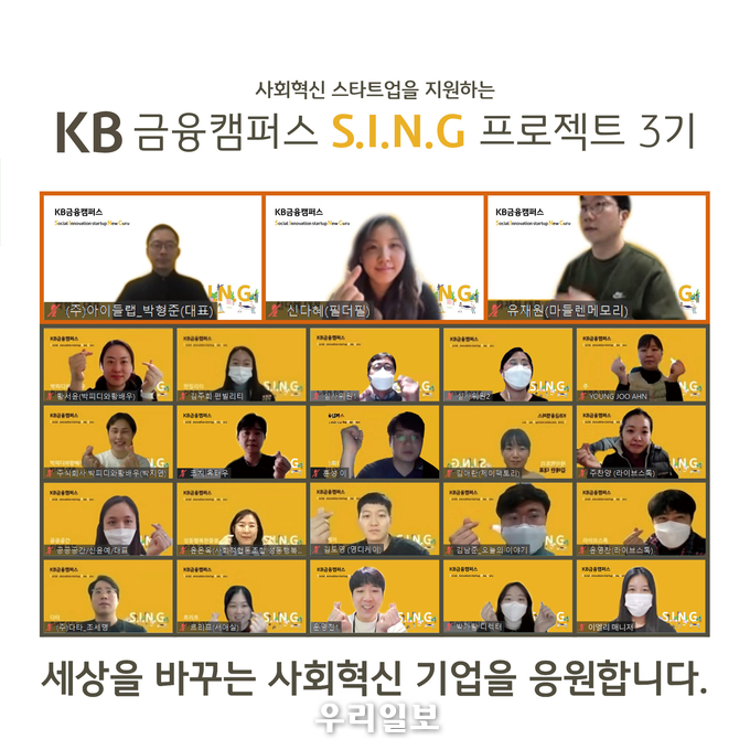 KB국민은행, KB금융캠퍼스 S.I.N.G 프로젝트 3기 성과공유회 개최
