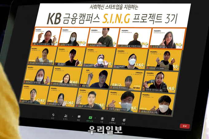 KB국민은행, KB금융캠퍼스 S.I.N.G 프로젝트 3기 성과공유회 개최