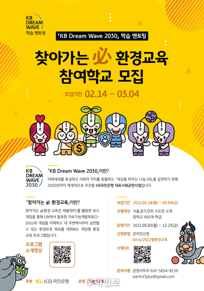 KB국민은행, 지속가능한 지구를 위한 ‘찾아가는 필(必)환경교육’ 실시