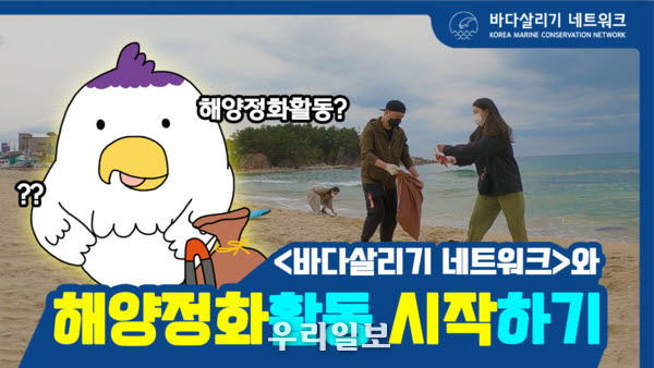 프로젝트퀘스천, 이미지설명=바다살리기 네트워크 해양정화 가이드 영상