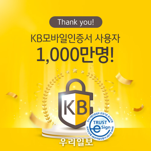 KB국민은행, KB모바일인증서 가입자 1000만명 돌파