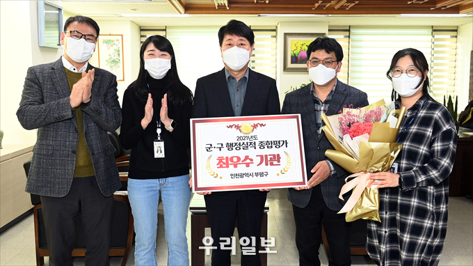 부평구, 인천시 군ㆍ구 행정실적 종합평가 최우수 기관 선정 ⓒ부평구청