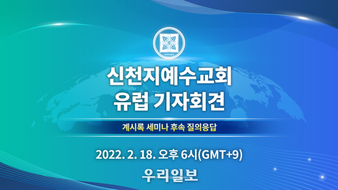 신천지예수교회 유럽 기자회견 이미지