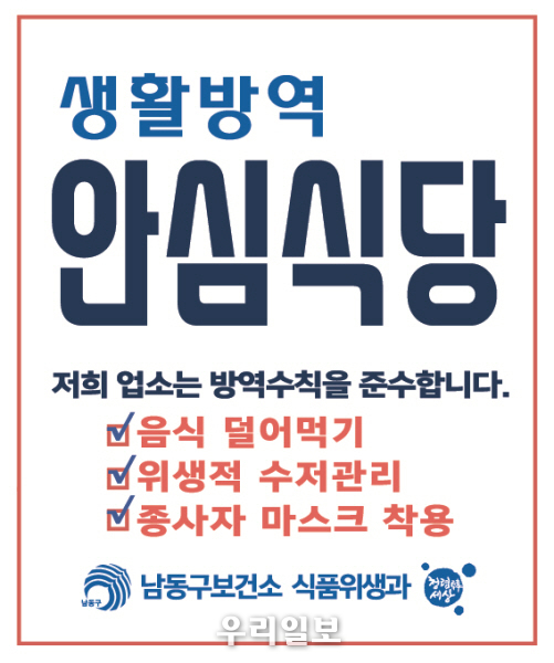 남동구, 코로나19‘생활 방역 안심 식당’ 신규 모집 ⓒ남동구청