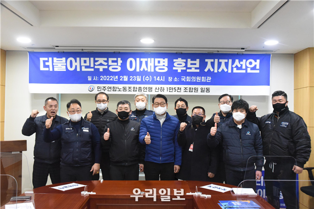 더불어민주당-민주연합노동조합총연맹 이재명 후보 지지선언 
