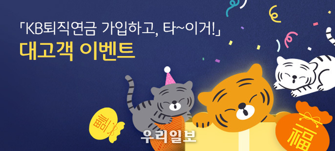 KB국민은행, 「KB퇴직연금 가입하고, 타~이거!」 이벤트 실시 
