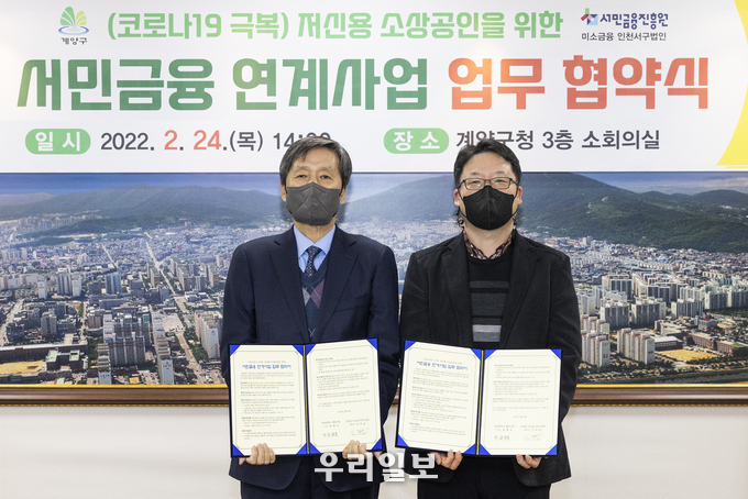 계양구, 서민금융 연계사업 업무협약 체결
