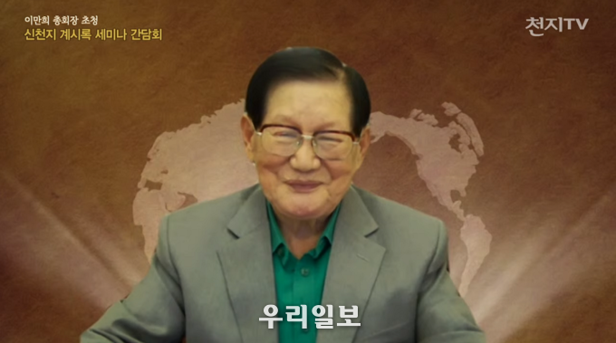 25일_천지일보가_개최한_'신천지_계시록_세미나_간담회'에_초청된_이만희_총회장이_발언하는_모습