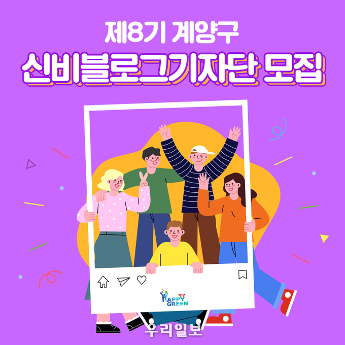 계양구, 제8기 신비 블로그 기자단 모집 ⓒ계양구청