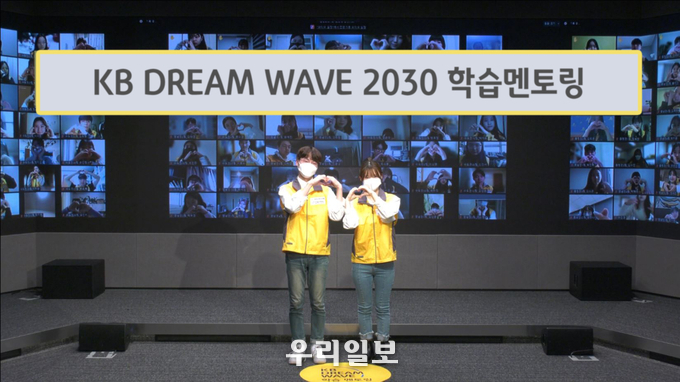 지난 25일 KB국민은행 신관에서 열린 'KB DREAM WAVE 2030' 학습멘토링 대학생 봉사단 발대식에서 대학생 봉사단 학습멘토들이 기념촬영을 하고 있다.