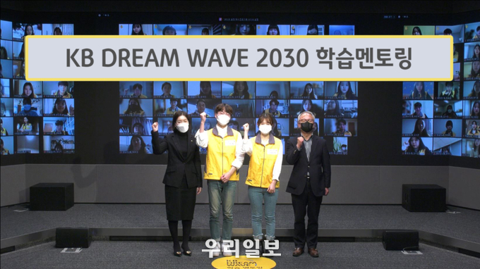 지난 25일 KB국민은행 신관에서 열린 'KB DREAM WAVE 2030' 학습멘토링 대학생 봉사단 발대식에서 (왼쪽 첫번째)문혜숙 KB국민은행 ESG본부장, (오른쪽 첫번째)박두준 아이들과 미래재단 상임이사 및 대학생 봉사단 학습멘토들이 기념촬영을 하고 있다. 