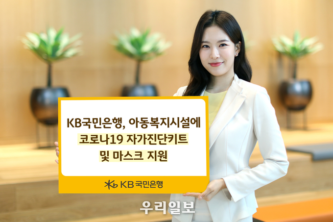 KB국민은행, 아동복지시설에 코로나19 자가진단키트 및 마스크 지원 