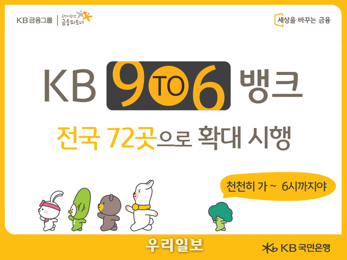 KB국민은행, 9TO6 BANK 확대 시행