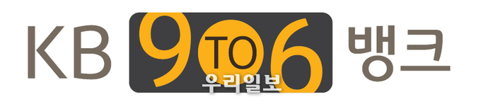 KB국민은행, 9TO6 BANK 확대 시행