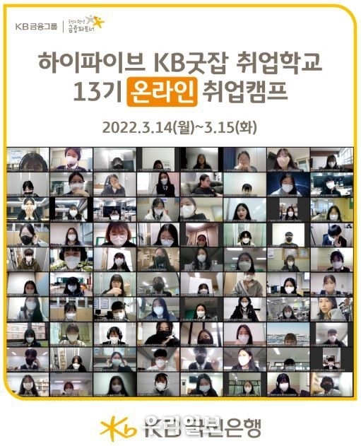 KB국민은행, 취업준비생을 위한 『KB굿잡 취업학교 13기』 실시 