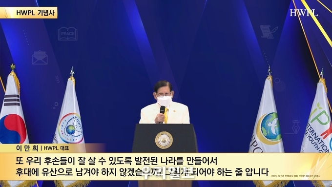 (기념사) 이만희, HWPL 대표