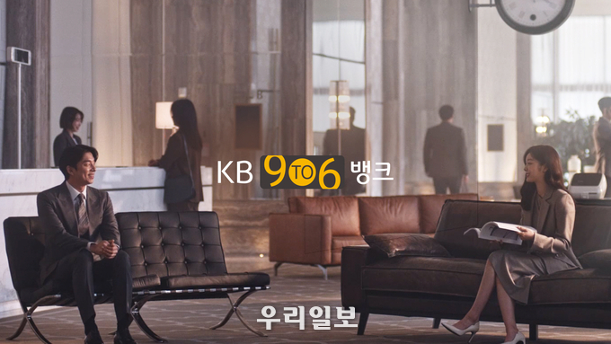 KB국민은행, `9To6 Bank`에서 공유와 김연아가 만난 사연은