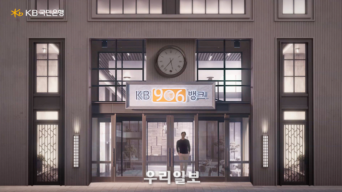 KB국민은행, `9To6 Bank`에서 공유와 김연아가 만난 사연은