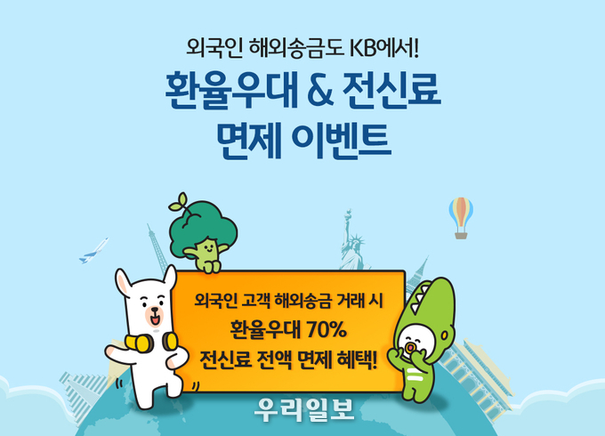 KB국민은행, 외국인 대상 급여 해외송금 이벤트 실시 