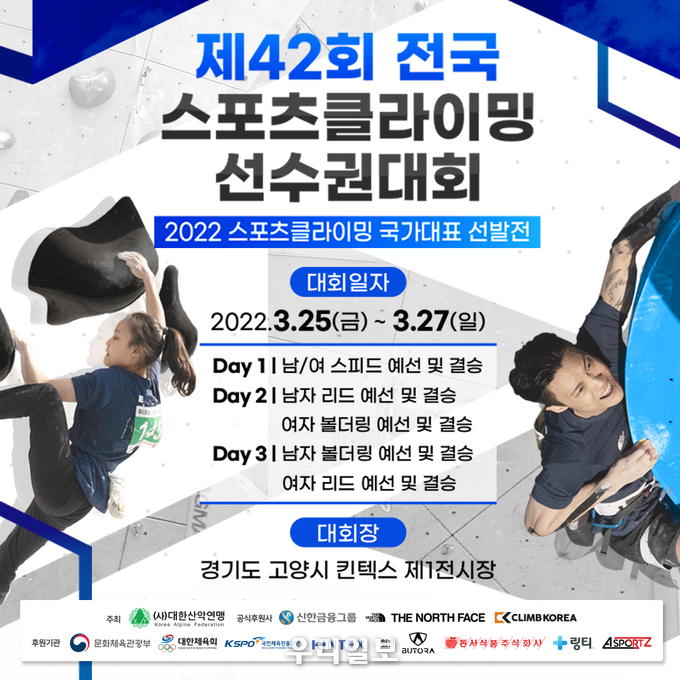 제42회 전국 스포츠클라이밍 선수권 대회 포스터.(사진=대한산악연맹)
