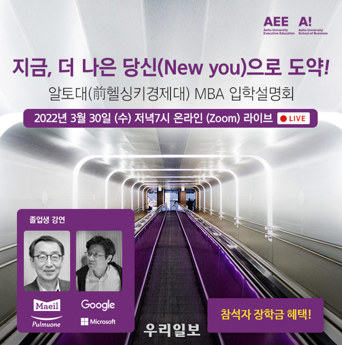 알토대(前헬싱키경제대) EMBA 과정 입학설명회 포스터