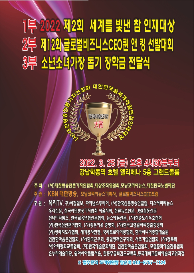 2022 제2회 세계를 빛낸 참 인재대상 포스터