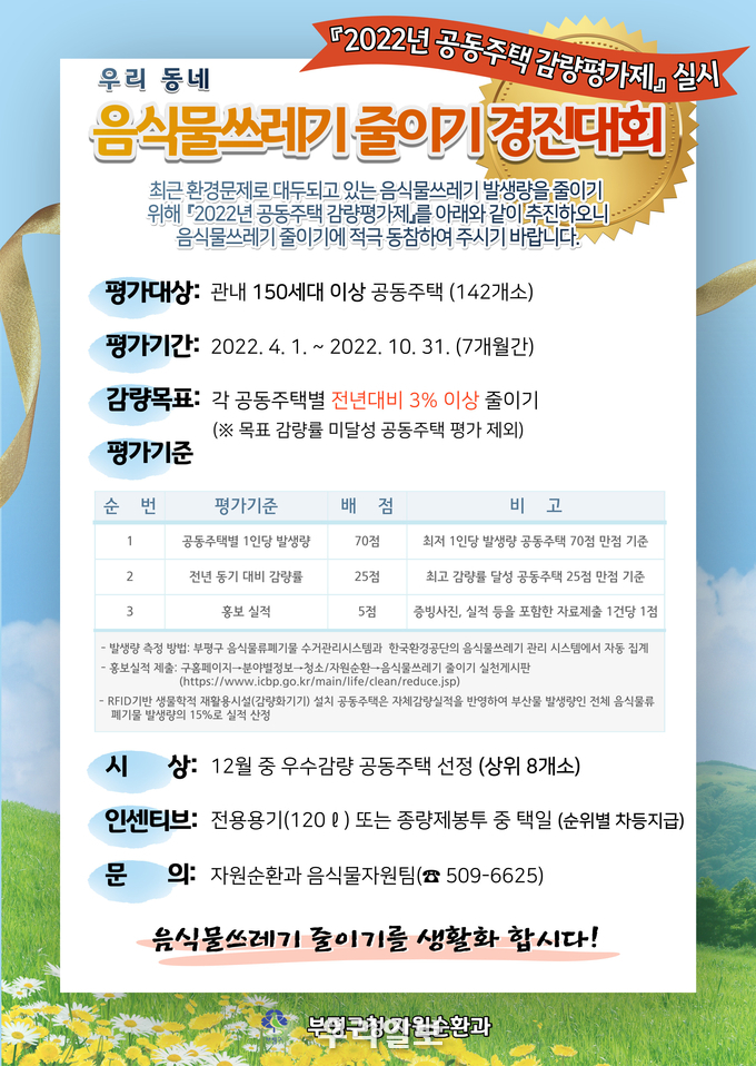 부평구, 공동주택 대상 음식물쓰레기 감량평가제 실시 ⓒ부평구청