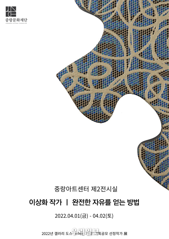 이상화 작가 전시회 포스터.(사진=사랑나눔후원회)