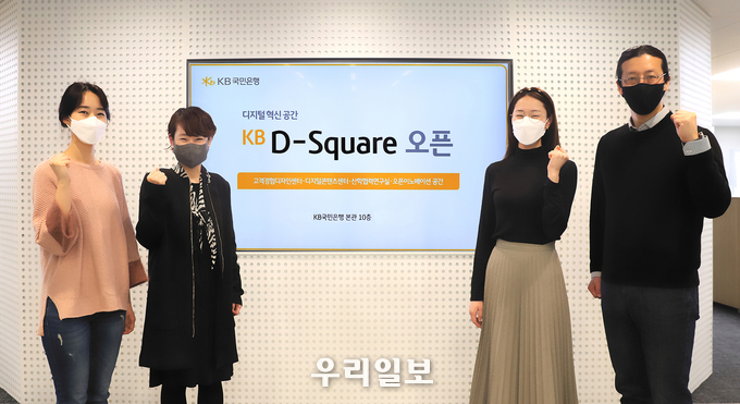 KB국민은행 여의도 본관 10층 'KB D-Square'에서 (왼쪽 두번째)허유심 KB국민은행 디지털콘텐츠센터장과 (오른쪽 첫번째)하윤 KB국민은행 고객경험디자인센터장 및 부서 관계자가 기념촬영을 하고있다.