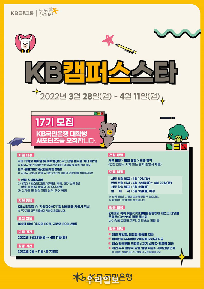 KB국민은행, 대학생 서포터즈 『KB캠퍼스스타』17기 모집