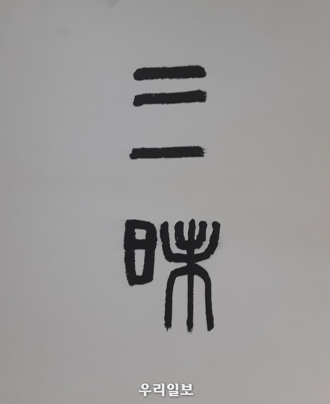 삼매.