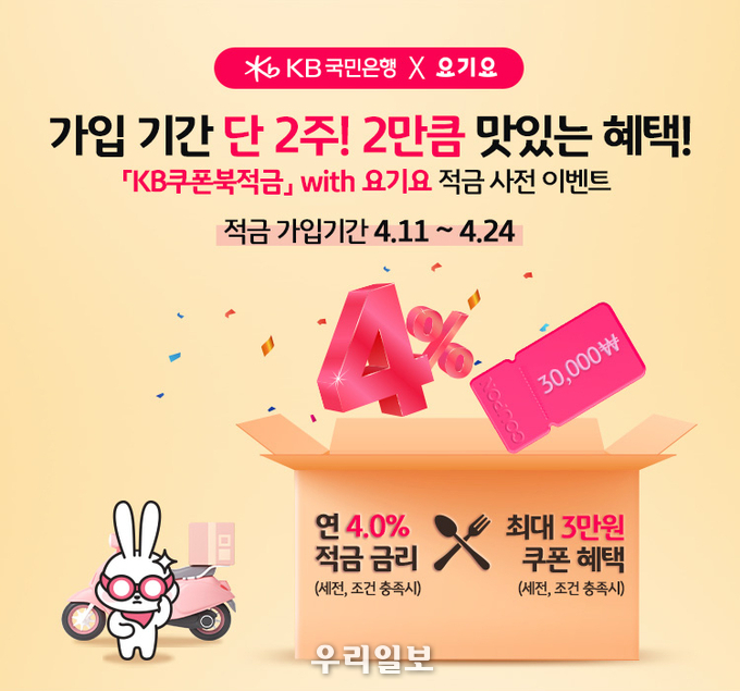 KB국민은행, 「KB쿠폰북적금」 with 요기요 출시기념 사전 이벤트