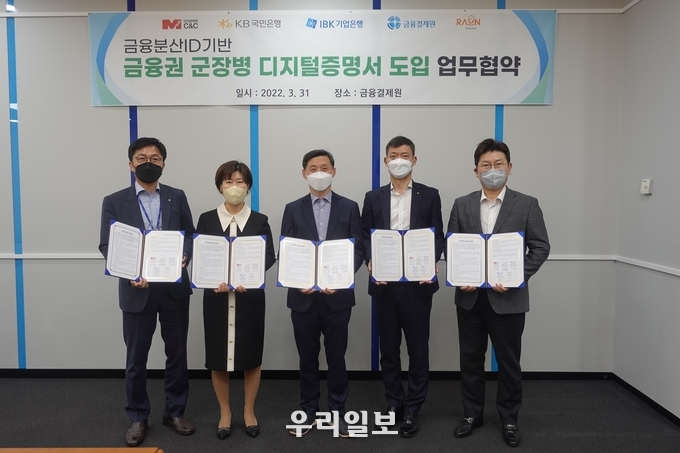 지난 3월 31일 금융결제원 본부에서 열린 금융권 군장병 디지털증명서 도입 업무협약식에서 (왼쪽부터)고재연 금융결제원 금융인증센터장, 김현정 IBK기업은행 개인고객부장, 손익재 군인공제회C&C 복지사업본부장, 박병진 KB국민은행 국군마케팅부장, 변준모 라온화이트햇 서비스사업본부장이 기념촬영을 하고 있다. 