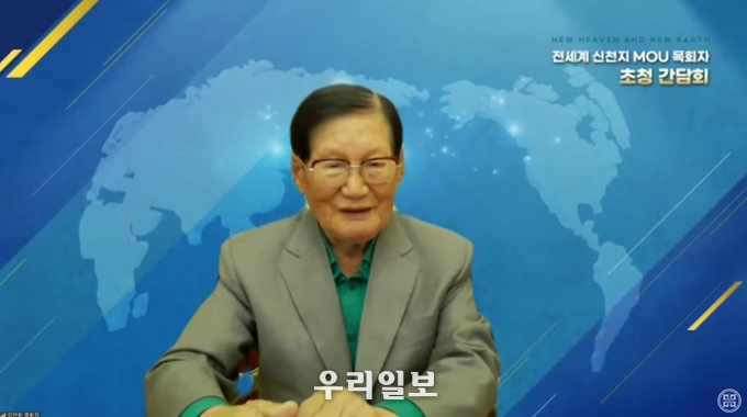 '전세계 신천지 MOU체결 목회자 초청 간담회' 신천지예수교 이만희 총회장