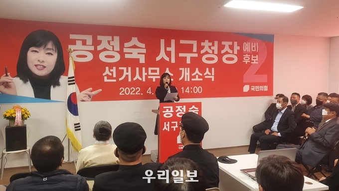 공정숙 인천 서구청장 예비후보가 선거 사무실 개소식을 가졌다.(사진=공정숙 인천 서구청장 예비후보 사무실)