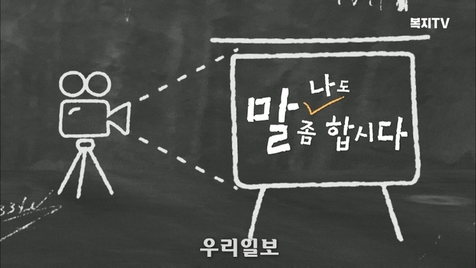 복지tv, 말 나도 좀 합시다
