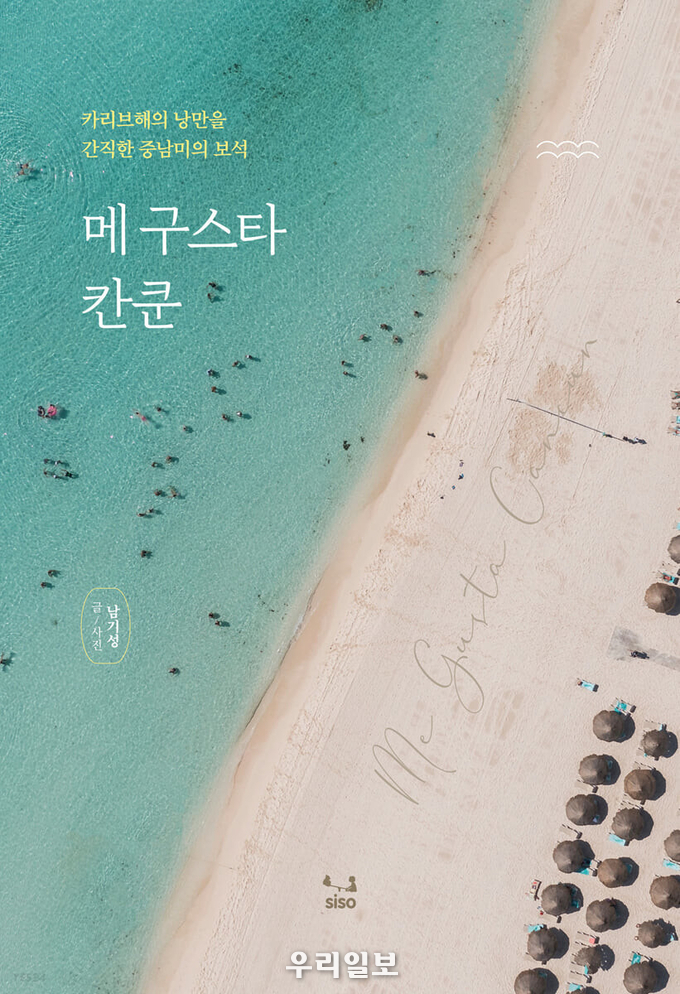 메 구스타 칸쿤 표지