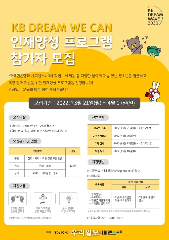 KB국민은행, `KB Dream Wave 2030` 인재양성 프로그램 모집 실시