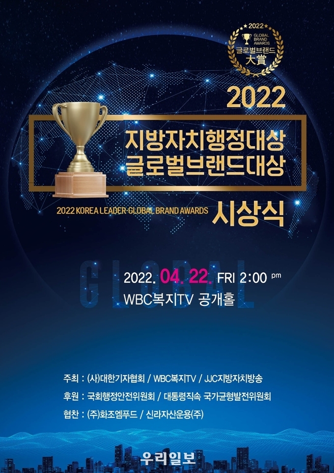 2022 지방자치행정대상 및 글로벌브랜드 대상 시상식 포스터