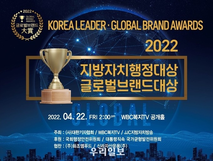 2022 지방자치행정대상 및 글로벌브랜드 대상 시상식 포스터