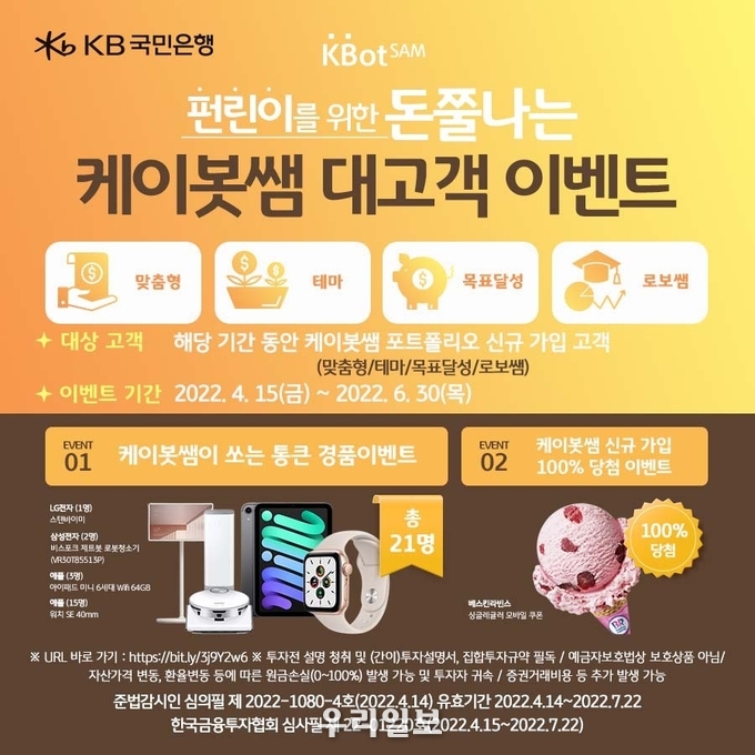 KB국민은행, 펀린이를 위한 돈쭐나는 케이봇쌤 이벤트 실시